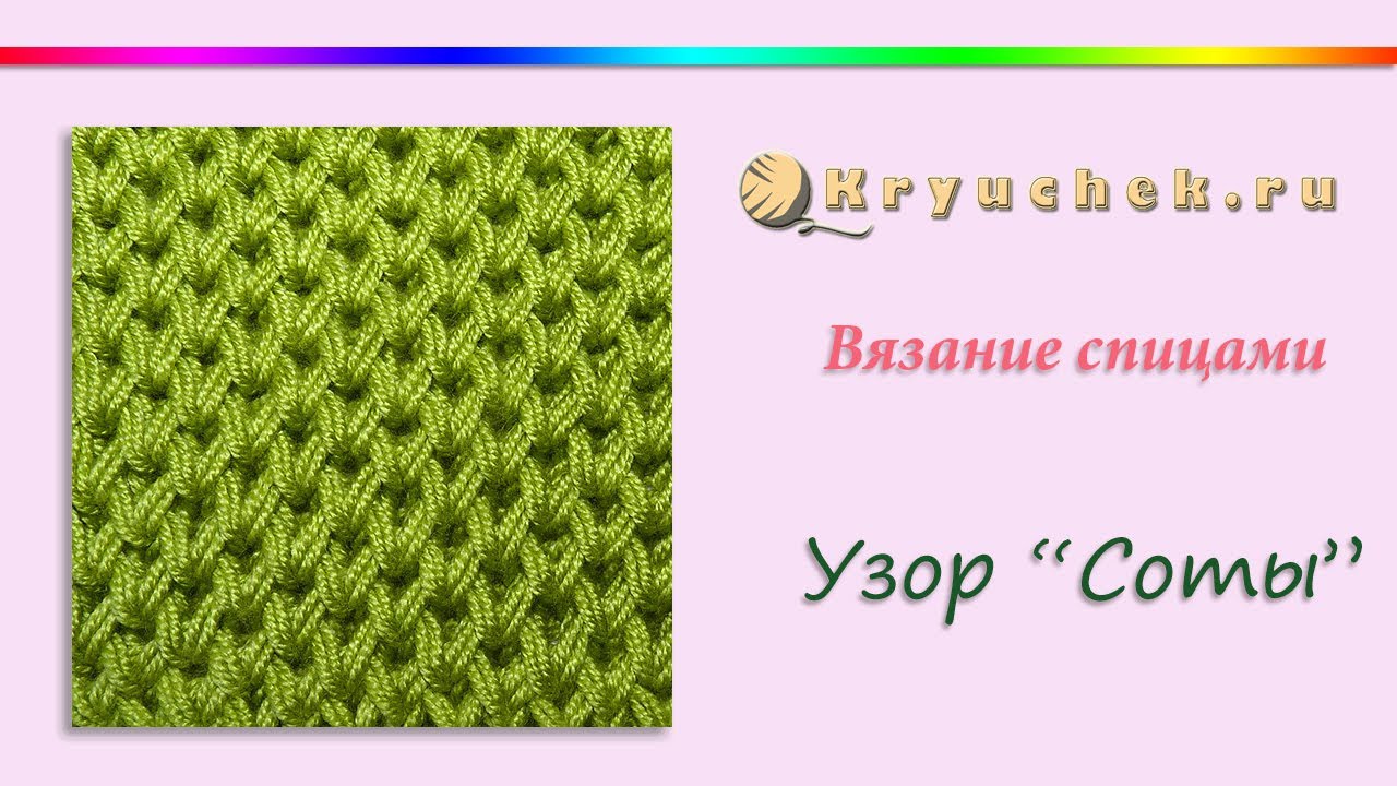 Мастер класс носки на 2 спицах » Пошаговое видео с описанием Узор «Соты» спицами, видео