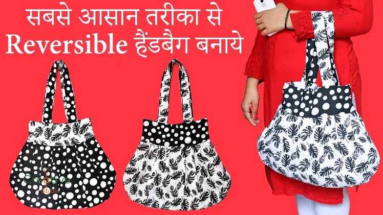 How to Make reversible handbag | Making reversible or both side shopping handbag