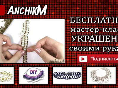 AnchikM ★ украшения своими руками ★ channel trailer