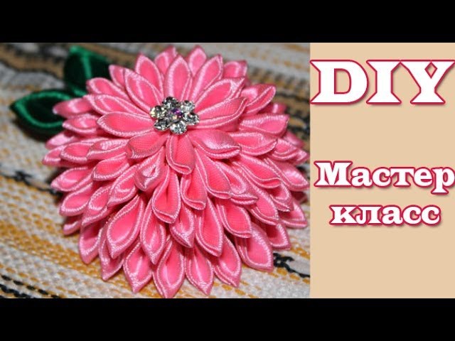 Мастер Класс Канзаши "Георгин". DIY kanzashi flowers