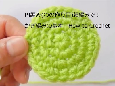 円編み（わの作り目）細編み：かぎ編みの基本　How to Crochet Circle