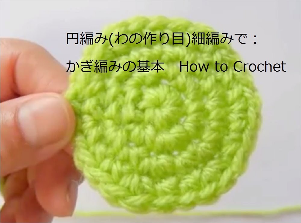 円編み わの作り目 細編み かぎ編みの基本 How To Crochet Circle 円編み わの作り目 細編み かぎ編みの基本 How To Crochet Circle