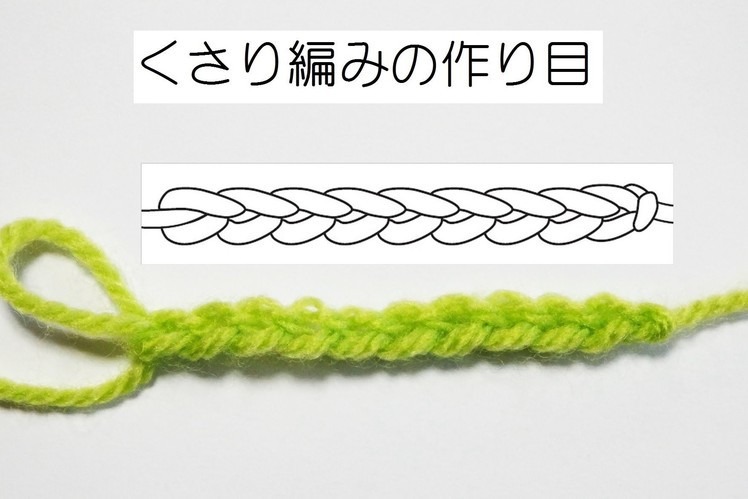 くさり編みの作り目：かぎ針編みの基本 How to Crochet for Beginners