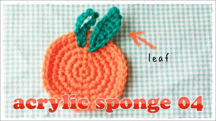 エコたわしの編み方（４）オレンジの葉っぱ【かぎ編み】diy crochet orenge leaf acrylic sponge tutorial