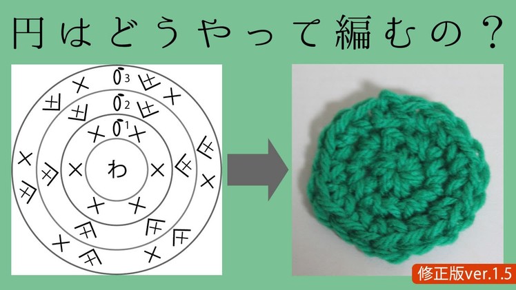 円編み（circle crochet）どう編むの？【かぎ編みでまるく編む方法】