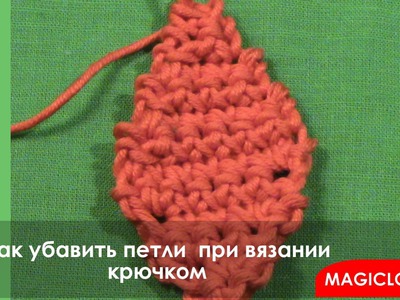 Вязание крючком - Урок 17 Как убавить петли (How to crochet decreases)