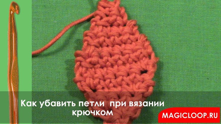 Вязание крючком - Урок 17 Как убавить петли (How to crochet decreases)