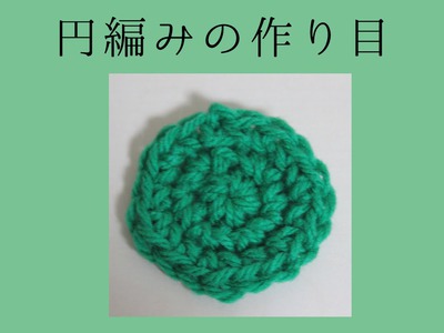 円編みの作り目（circle crochet cast on）どう編むの？【かぎ編み】