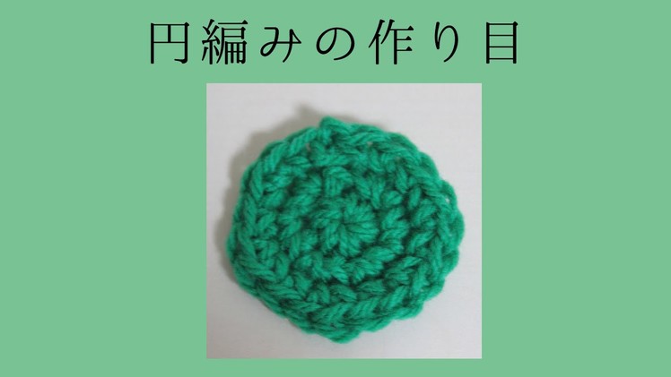 円編みの作り目（circle crochet cast on）どう編むの？【かぎ編み】