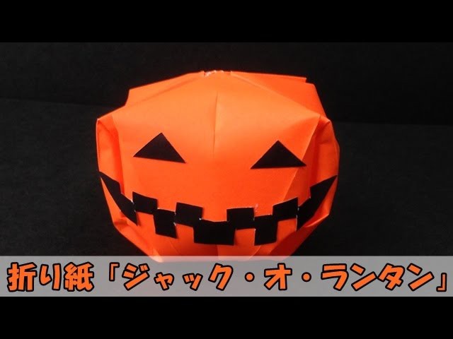 折り紙 ジャック オ ランタン お化けカボチャ 折り紙 ジャック オ ランタン お化けカボチャ