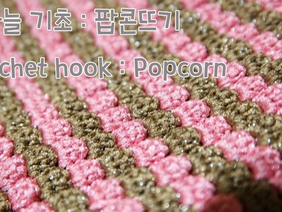 [김라희] 코바늘기초 : 팝콘뜨기 (Crochet hook Knitting Popcorn)KIM RA HEE
