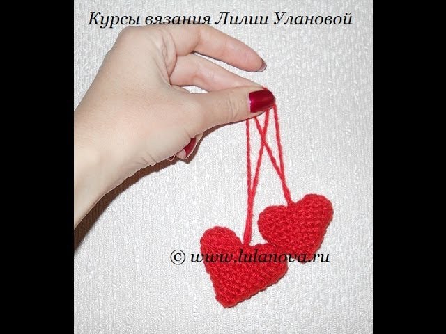 Брелок Сердечко - 2 часть - Knitting heart crochet - вязание крючком