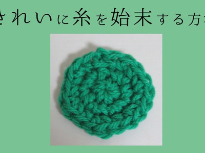 円編み（circle crochet cast off）できれいに糸を始末する方法【かぎ編み】