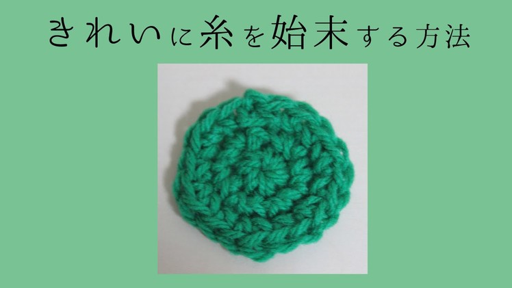 円編み（circle crochet cast off）できれいに糸を始末する方法【かぎ編み】
