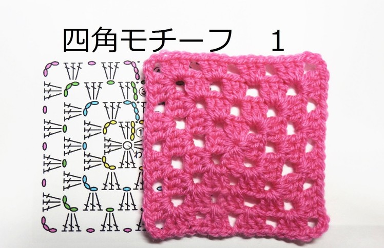 四角モチーフ　１：かぎ編みの基本　How to Crochet
