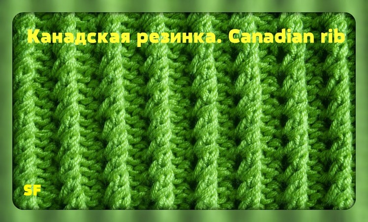 Knitting Tutorial for Beginners. Canadian rib. Вязание спицами. Канадская резинка