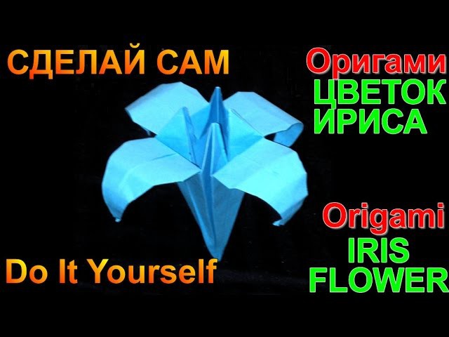 Оригами. Оригами цветок ириса. Origami iris flower.