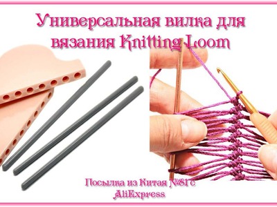Универсальная вилка для вязания Knitting Loom. Посылка из Китая №81
