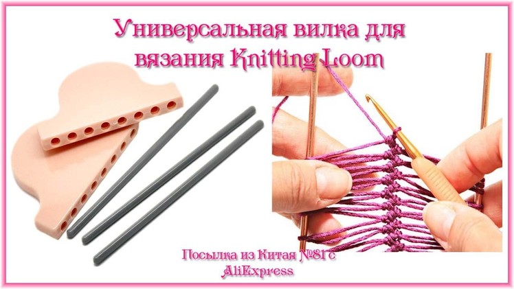 Универсальная вилка для вязания Knitting Loom. Посылка из Китая №81