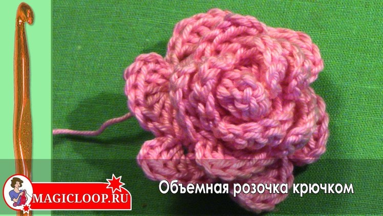 Вязание крючком - Вязаная роза # 01 How to crochet rose