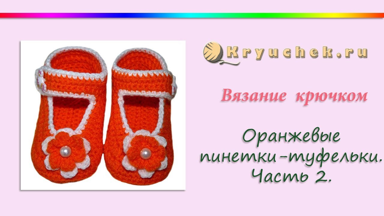 Проект по технологии вязание крючком пинетки