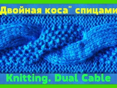 Dual Cable Stitch Pattern  Knitting Tutorial  Cable Patterns Узор "Двойная коса" спицами