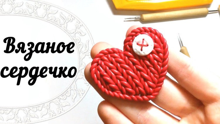 МК: Вязаное сердечко! Брошка из пластики. DIY: Knitted heart | Polymer Clay Tutorial