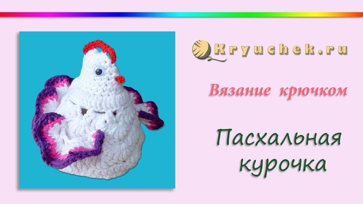 Пасхальная курочка крючком (Crochet. Easter chicken)