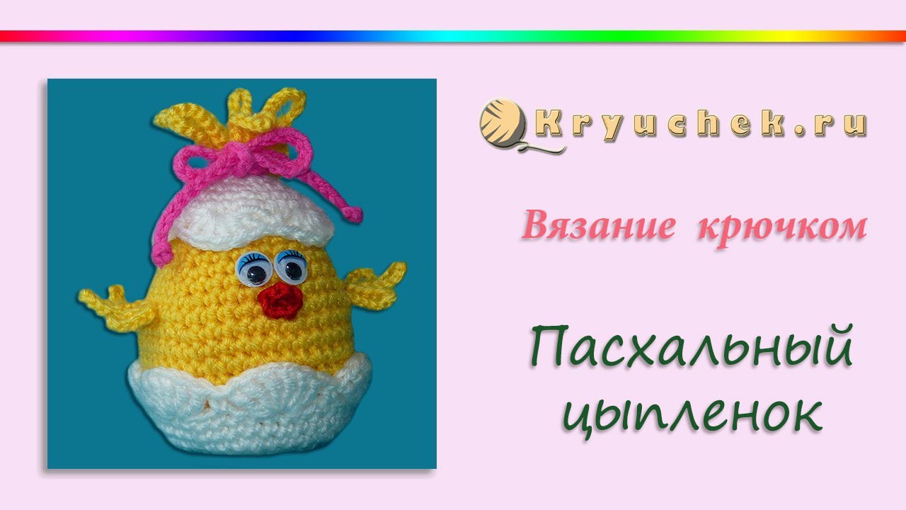 Цыпленок вязаный крючком схема и описание к пасхе