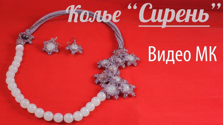 Tutorial: Necklace "Lilac" of natural stones and beads.  Колье из Натуральных камней и Бисера