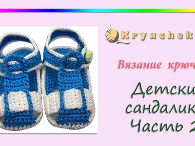 Вязание крючком детских сандаликов. Часть 2. Верх (Crochet children's sandals. Part 2. Top)