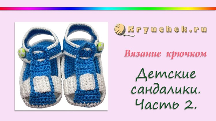 Вязание крючком детских сандаликов. Часть 2. Верх (Crochet children's sandals. Part 2. Top)