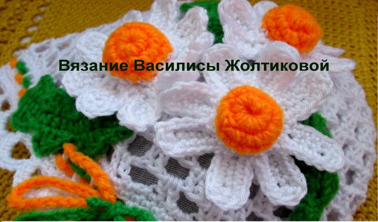 Аппликация "Ромашка". Crochet and knitting.