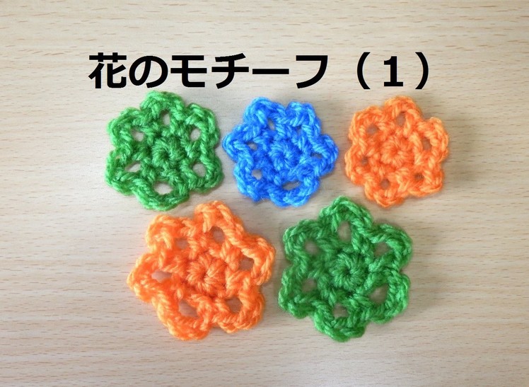 かぎ編みの花のモチーフ（1）：How to Crochet Flower Motif