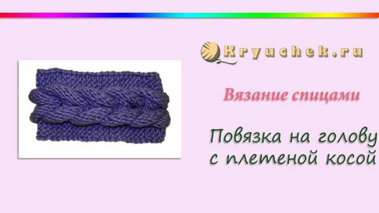 Вязание спицами. Повязка на голову с плетеной косой (Knitting headband with braided braid)