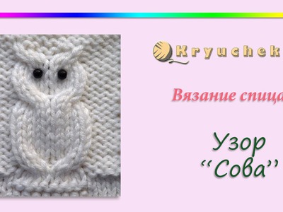 Вязание спицами. Узор "Сова" (Knitting. Pattern "Owl")