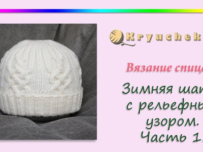 Зимняя шапка спицами. Часть 1 (Knitting. Women's winter hat. Part 1)