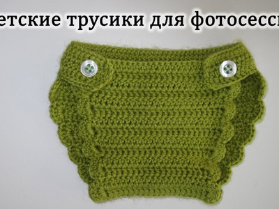 Детские трусики для фотосессии. Вязание крючком. Crochet baby pants.