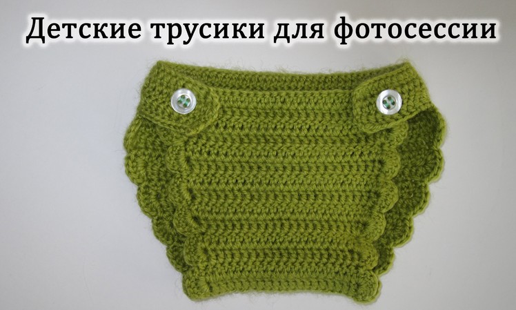 Детские трусики для фотосессии. Вязание крючком. Crochet baby pants.