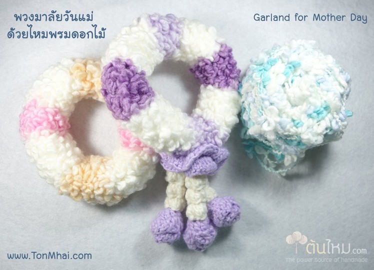 ถักพวงมาลัยวันแม่ แบบง่ายๆ - Easy Crochet Garland
