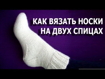 Как вязать носки Упрощённый метод How to knit socks