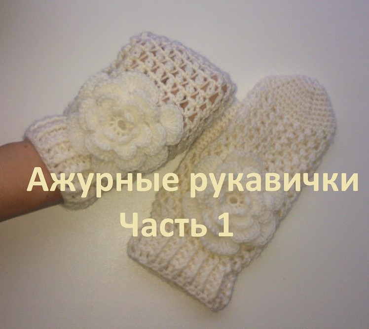 1 Варежки Эластик крючком Красивые Relief Elastic Crochet mittens Part1