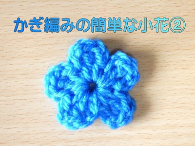 かぎ編みの簡単な小花№2 ：How to Crochet Flower Motif