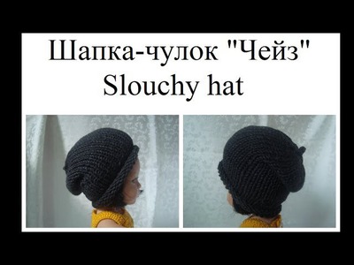 Как связать шапку-чулок. Slouchy hat - how to knit