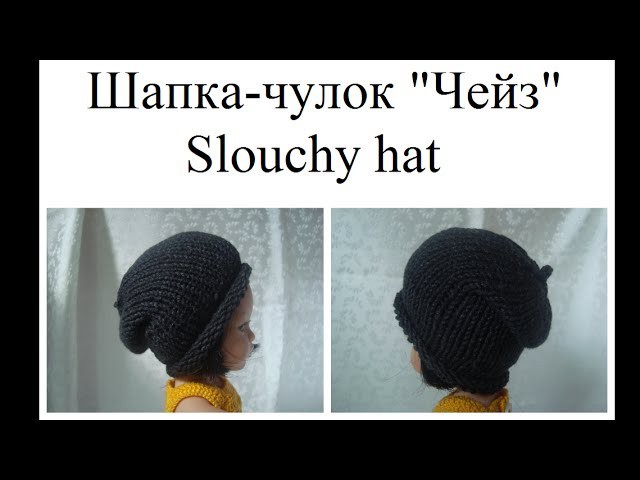 Как связать шапку-чулок. Slouchy hat - how to knit