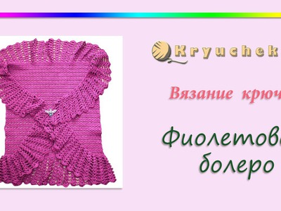 Вязание крючком фиолетового болеро (Crochet purple bolero)