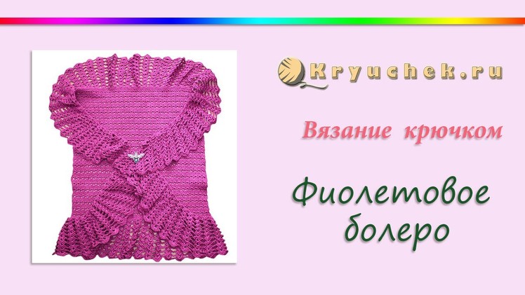 Вязание крючком фиолетового болеро (Crochet purple bolero)