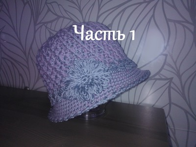 Вязание шляпки  крючком Ч.1 Схема Women's crochet hat