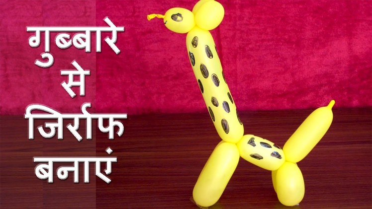 Easy Kids Crafts By Sonia Goyal - How To Make Balloon Girraffe