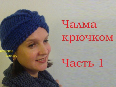 1 Как вязать шапку Чалма крючком How to crochet turban